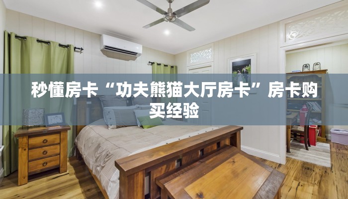 秒懂房卡“功夫熊猫大厅房卡”房卡购买经验