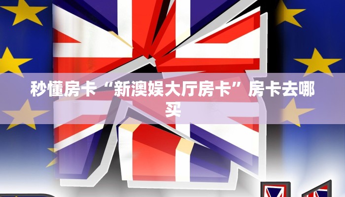 秒懂房卡“新澳娱大厅房卡”房卡去哪买