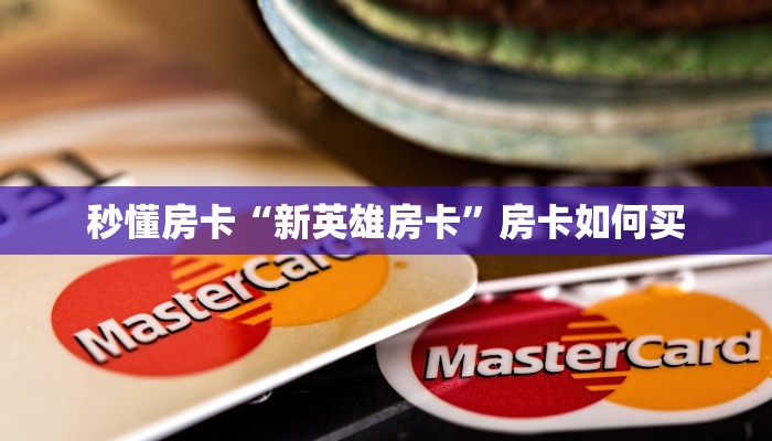 玩家必备教程""微信金花房间生肖牛房卡充值""在哪里获取房卡充值