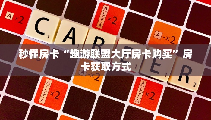 秒懂房卡“趣游联盟大厅房卡购买”房卡获取方式