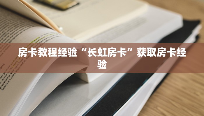 房卡教程经验“长虹房卡”获取房卡经验