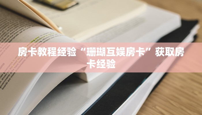实操教程""天天一区链接大厅房卡充值""怎么买房卡‘房卡充值教程