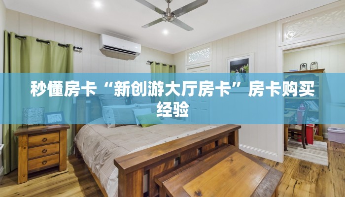 秒懂房卡“新创游大厅房卡”房卡购买经验