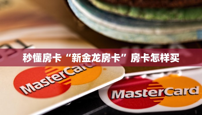 秒懂房卡“新金龙房卡”房卡怎样买