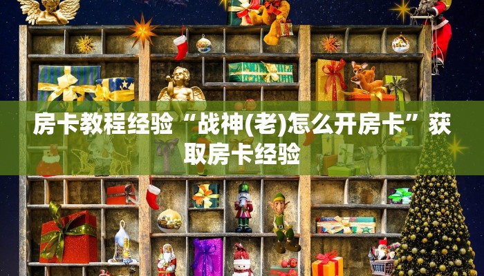 房卡教程经验“战神(老)怎么开房卡”获取房卡经验