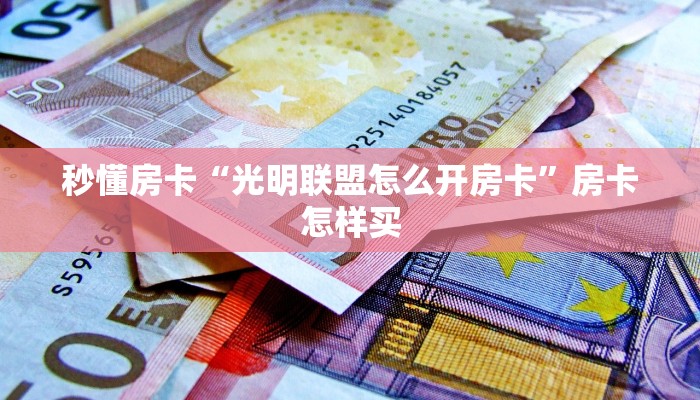 今日科普""微信灵尊牛牛房卡大厅链接""购买联系方式"房卡充值