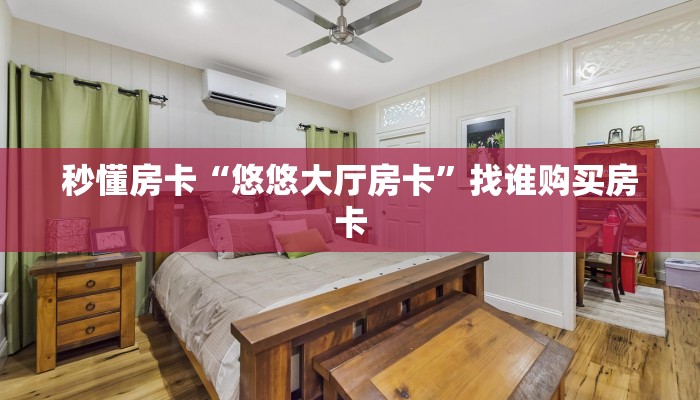 三秒盘点""微信超圣牛牛房卡大厅链接房卡在哪获取”详细房卡怎么
