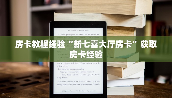 房卡教程经验“新七喜大厅房卡”获取房卡经验