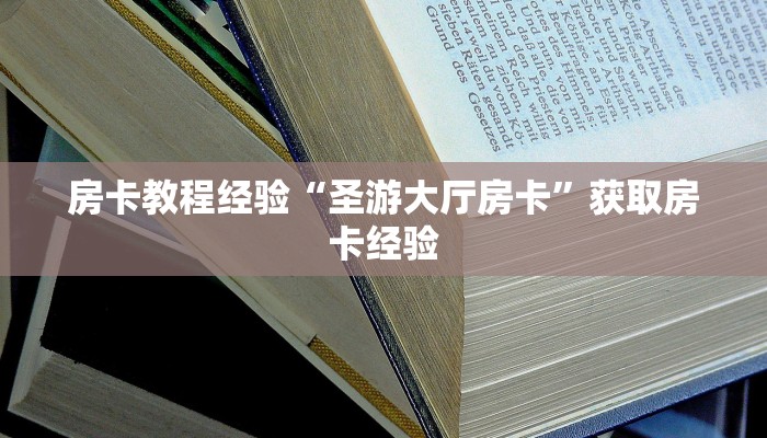 一分钟教会你""九酷二厅链接大厅房卡充值""哪里有房卡!怎么充值