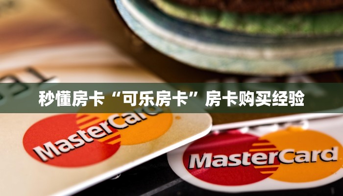秒懂房卡“可乐房卡”房卡购买经验