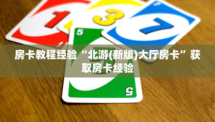 房卡教程经验“北游(新版)大厅房卡”获取房卡经验
