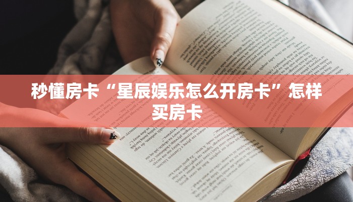 秒懂房卡“星辰娱乐怎么开房卡”怎样买房卡