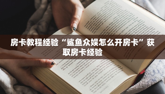 房卡教程经验“鲨鱼众娱怎么开房卡”获取房卡经验