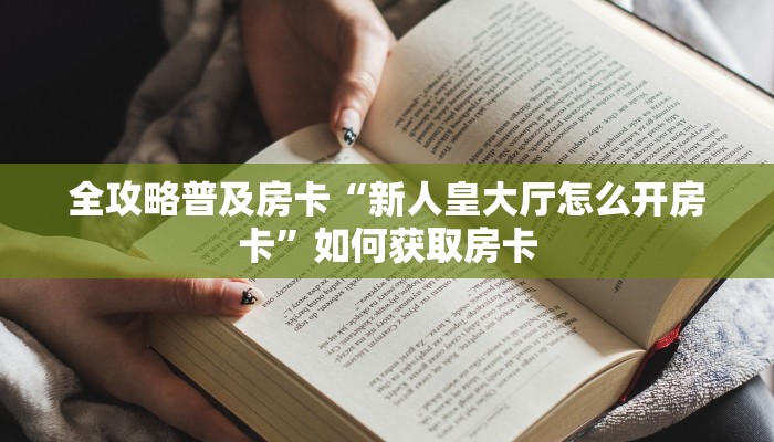 必备教程“新星游大厅拼三张房卡低价获取""如何领取房卡"详细提取