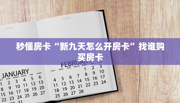 秒懂房卡“新九天怎么开房卡”找谁购买房卡