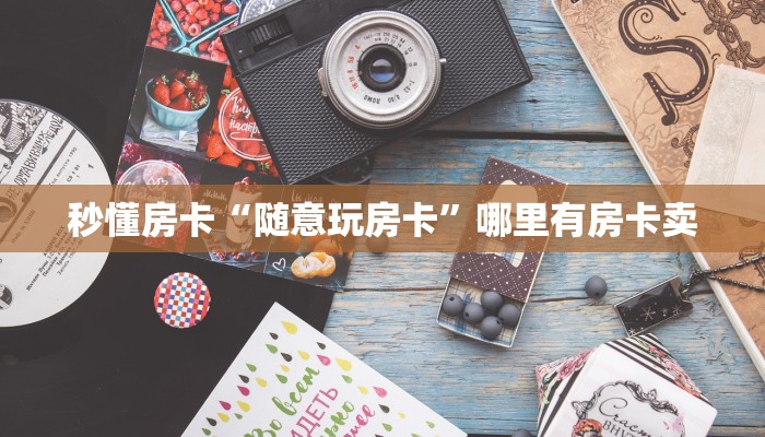 一分钟了解""微信熊猫金花房卡大厅链接""如何获取房卡"详细提取