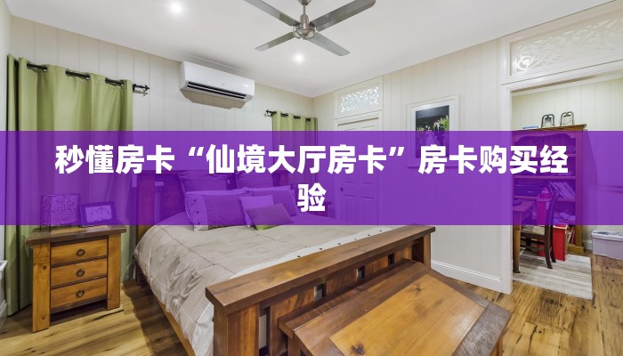 秒懂房卡“仙境大厅房卡”房卡购买经验