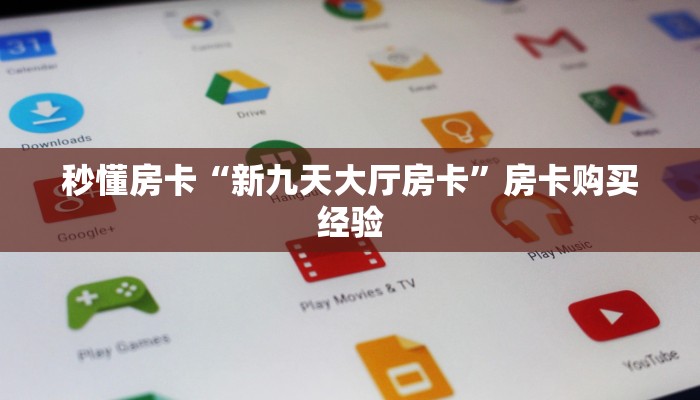 秒懂房卡“新九天大厅房卡”房卡购买经验