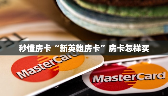 秒懂房卡“新英雄房卡”房卡怎样买