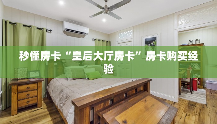 秒懂房卡“皇后大厅房卡”房卡购买经验