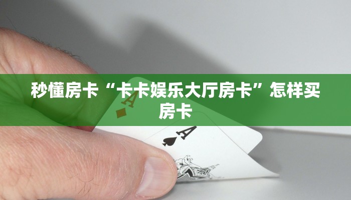 秒懂房卡“卡卡娱乐大厅房卡”怎样买房卡