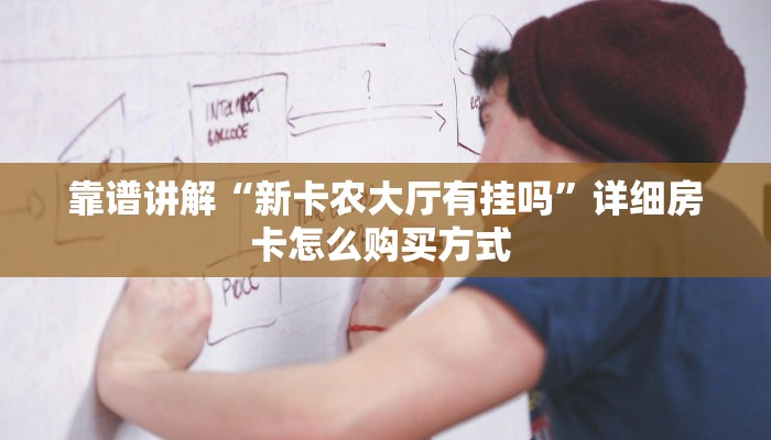 秒懂房卡“橙汁大厅房卡购买”房卡获取方式