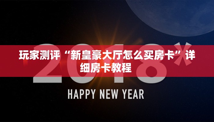 玩家测评“新皇豪大厅怎么买房卡”详细房卡教程 