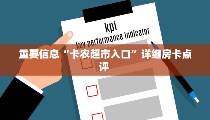 重要信息“卡农超市入口”详细房卡点评 