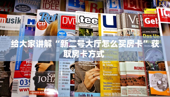 给大家讲解“新二号大厅怎么买房卡”获取房卡方式 