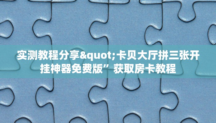一分钟了解""红莲大厅正版微信牛牛房卡""怎么买房卡‘房卡充值