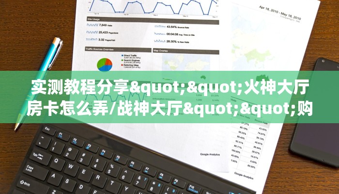 实测教程分享""火神大厅房卡怎么弄/战神大厅""购买渠道"分享房卡