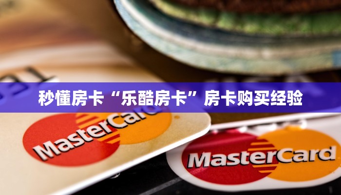 秒懂房卡“乐酷房卡”房卡购买经验