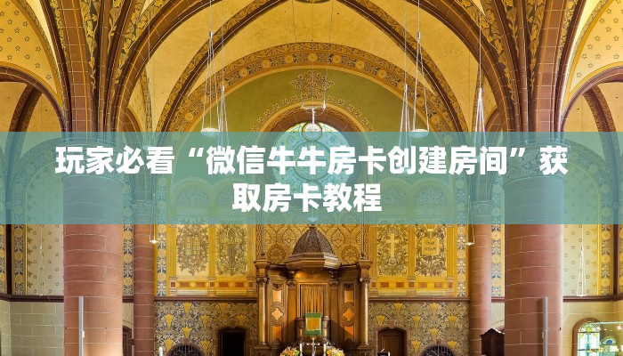 玩家必看“微信牛牛房卡创建房间”获取房卡教程 