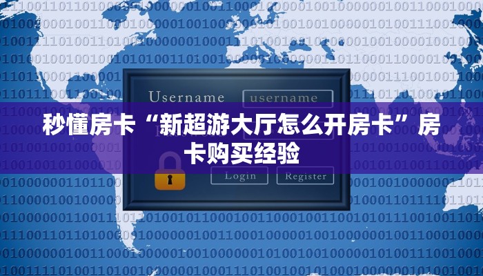 秒懂房卡“新超游大厅怎么开房卡”房卡购买经验