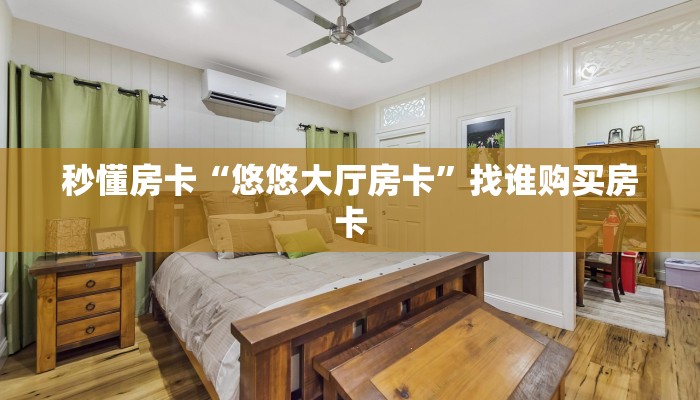 秒懂房卡“悠悠大厅房卡”找谁购买房卡