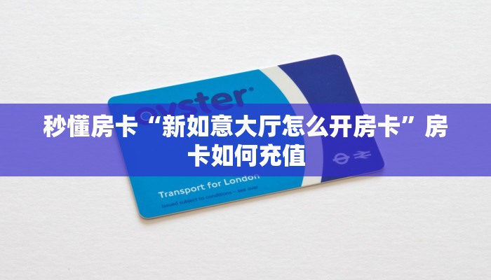 秒懂房卡“新如意大厅怎么开房卡”房卡如何充值