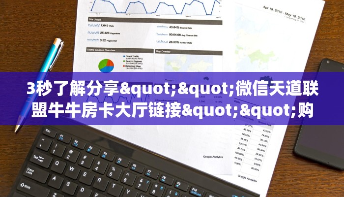 3秒了解分享""微信天道联盟牛牛房卡大厅链接""购买渠道"分享房卡