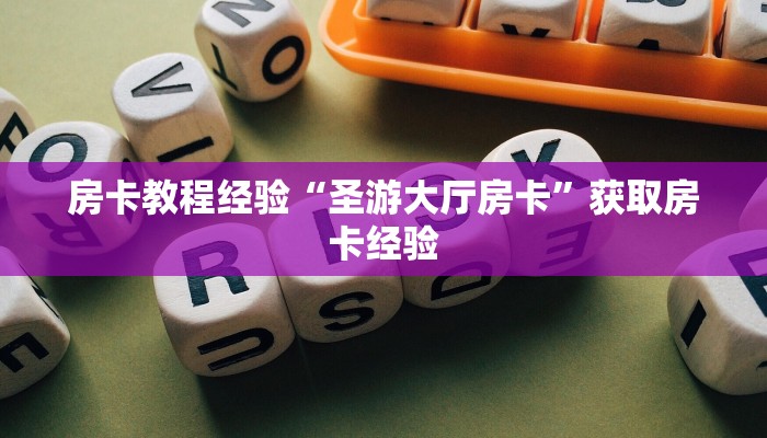 房卡教程经验“圣游大厅房卡”获取房卡经验