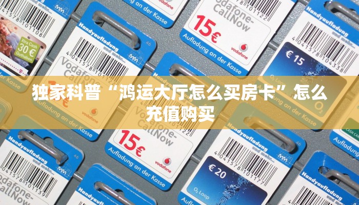独家科普“鸿运大厅怎么买房卡”怎么充值购买