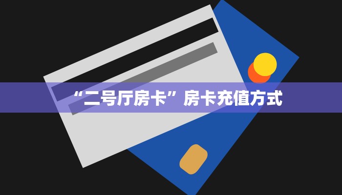 “二号厅房卡”房卡充值方式