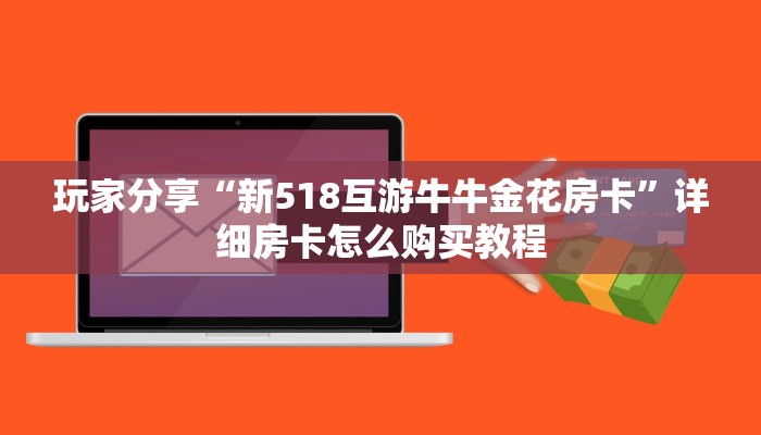 玩家分享“新518互游牛牛金花房卡”详细房卡怎么购买教程
