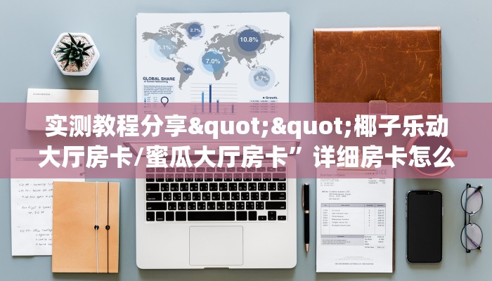 实测教程分享""椰子乐动大厅房卡/蜜瓜大厅房卡”详细房卡怎么购买