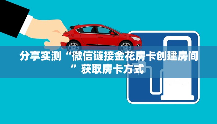 分享实测“微信链接金花房卡创建房间”获取房卡方式 