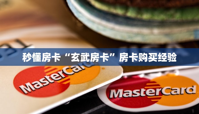秒懂房卡“玄武房卡”房卡购买经验