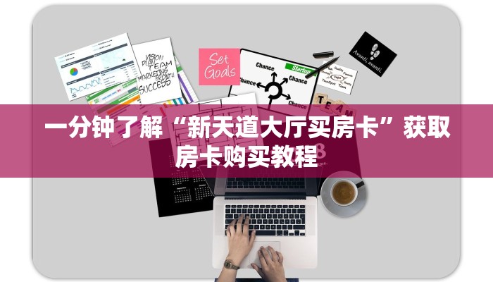 一分钟了解“新天道大厅买房卡”获取房卡购买教程
