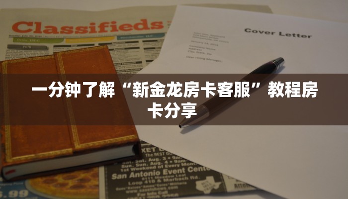 一分钟了解“新金龙房卡客服”教程房卡分享 