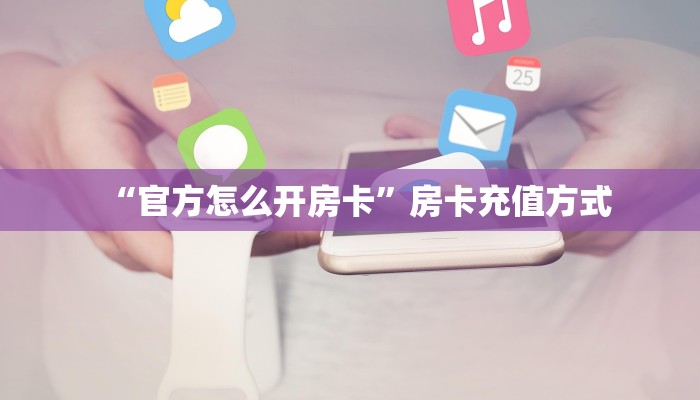 玩家分享""微信牛牛房间新道游房卡充值""怎么弄房卡"详细步骤