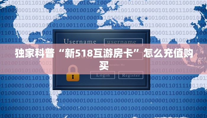 独家科普“新518互游房卡”怎么充值购买