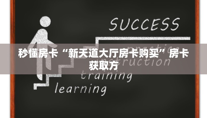秒懂房卡“新天道大厅房卡购买”房卡获取方