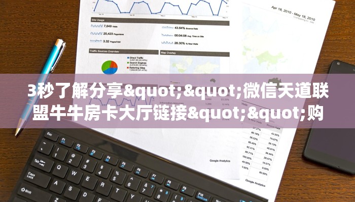 3秒了解分享""微信天道联盟牛牛房卡大厅链接""购买渠道"分享房卡